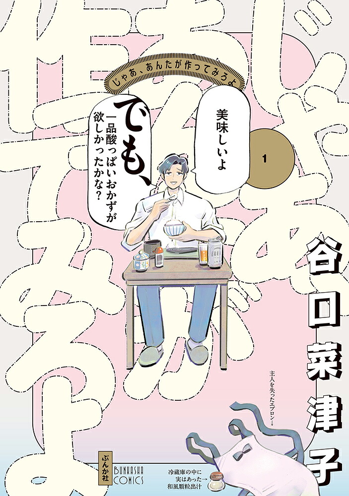 じゃあ、あんたが作ってみろよ 1巻表紙