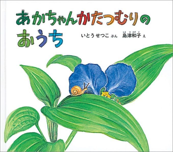 楽天ブックス あかちゃんかたつむりの おうち いとうせつこ 本