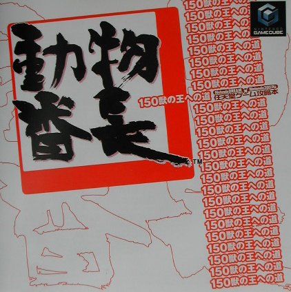 楽天ブックス 動物番長150獣の王への道 任天堂ゲーム攻略本 本