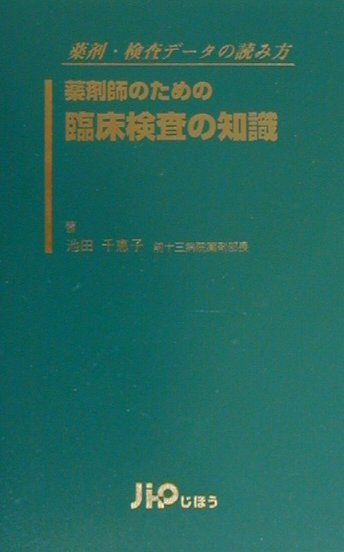 楽天ブックス 薬剤師のための臨床検査の知識 薬剤 検査データの読み方 池田千恵子 9784840727204 本