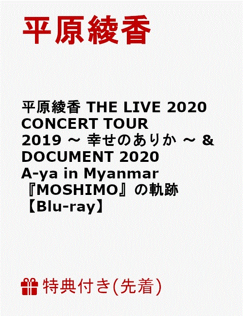 楽天ブックス 先着特典 平原綾香 The Live 2020 Concert Tour 2019 幸せのありか Document 2020 A Ya In Myanmar Moshimo の軌跡 Blu Ray コルクコースター 平原綾香 2100011967205 Dvd