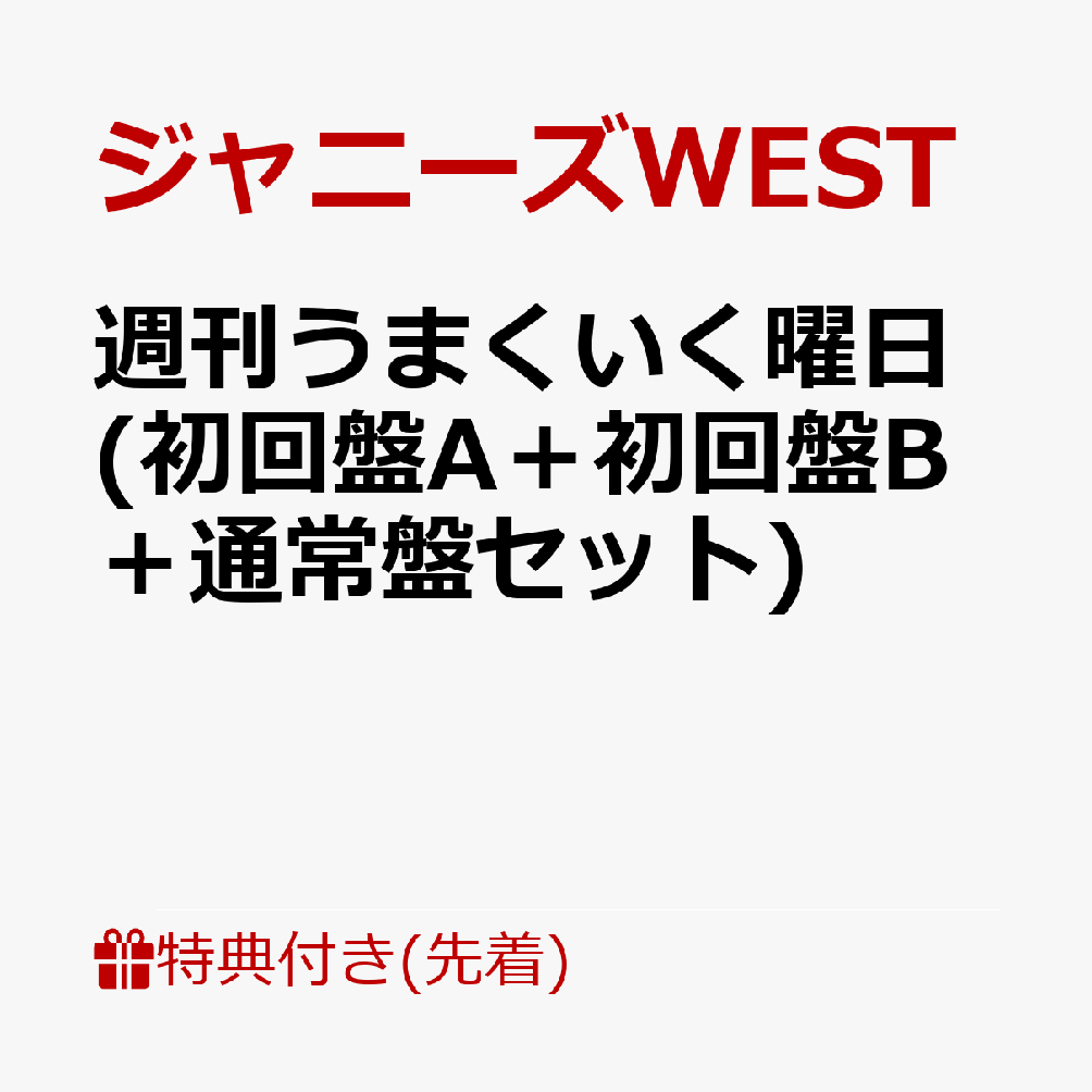 楽天ブックス 先着特典 3形態同時購入特典 週刊うまくいく曜日 初回盤a 初回盤b 通常盤セット チェンジングジャケット ジャニーズwest Ver A B C ゲキカラ大喜利ジャケット 7枚セット ソロver ジャニーズwest Cd