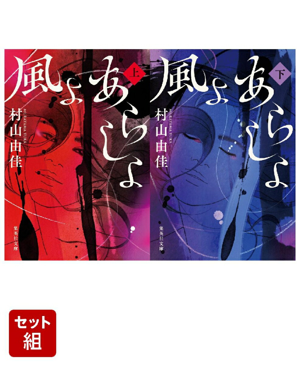 風よ あらしよ 上下巻セット画像