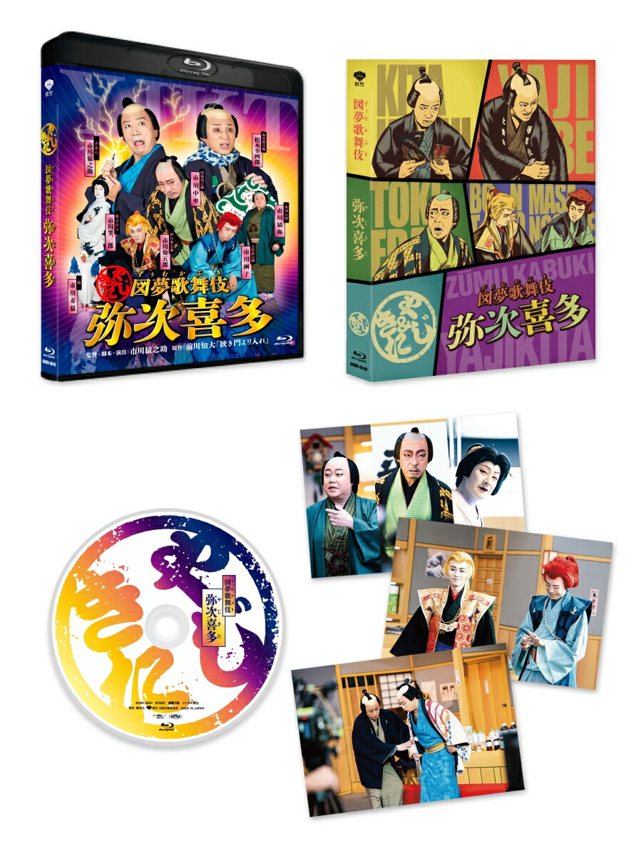 楽天ブックス: 図夢歌舞伎「弥次喜多」【Blu-ray】 - 市川猿之助 - 松本幸四郎 - 4988105107205 : DVD