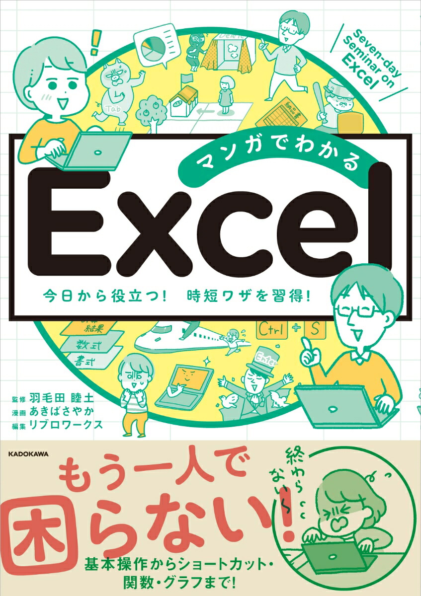 楽天ブックス マンガでわかる Excel 羽毛田 睦土 本