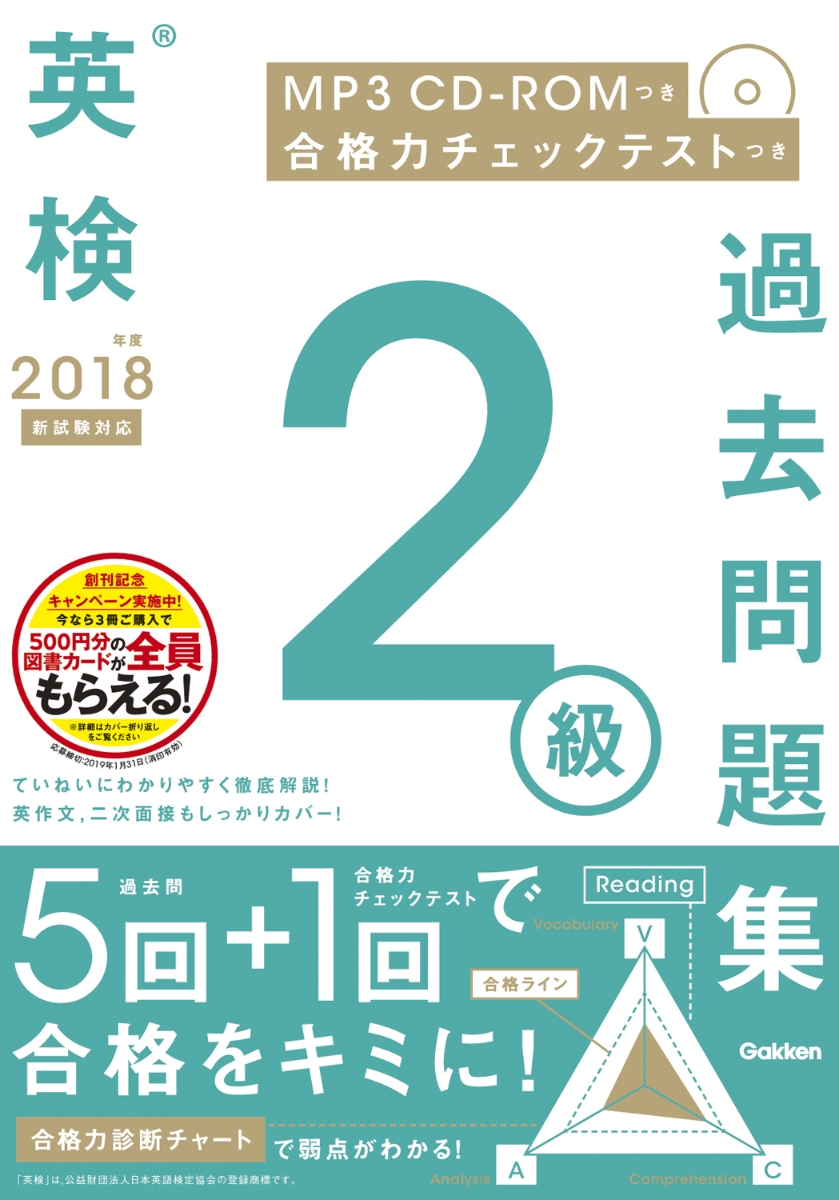 楽天ブックス 18年度 英検2級過去問題集 新試験対応 Mp3 Cd Romつき 学研プラス 本