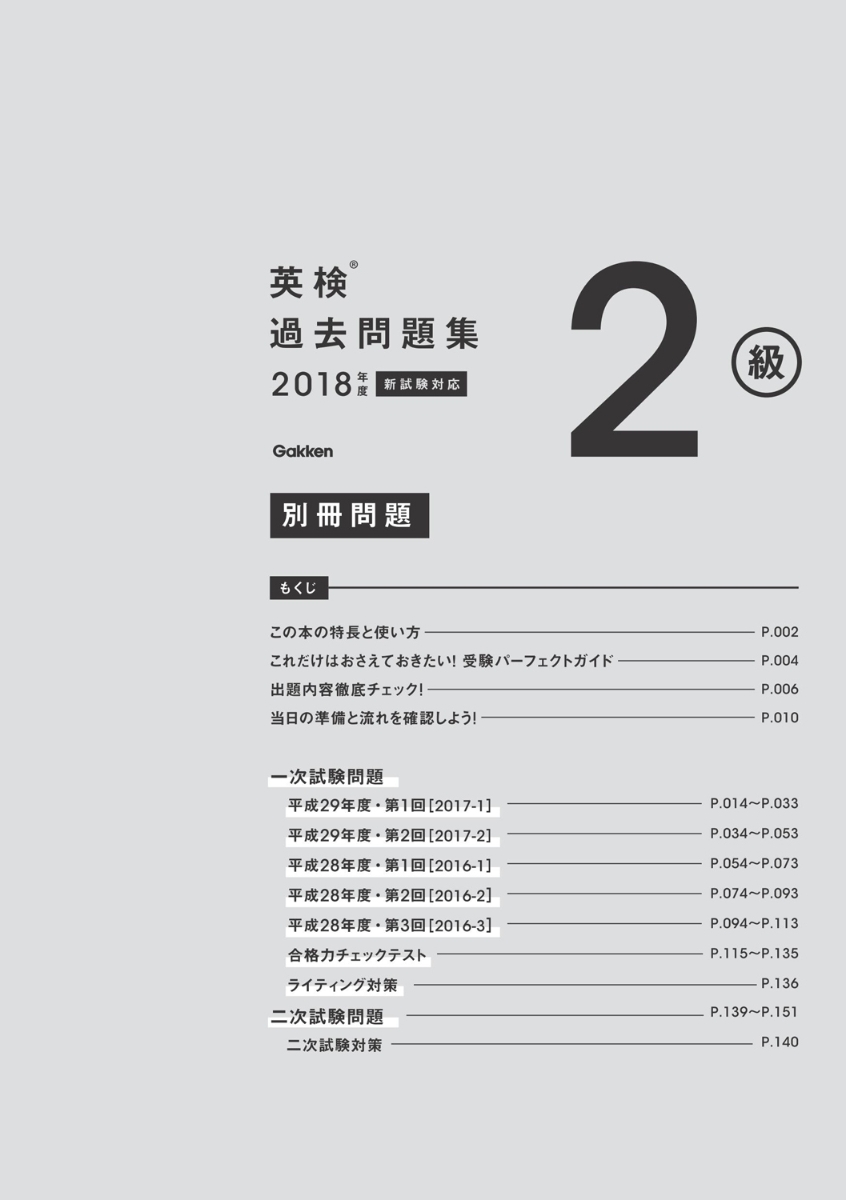 楽天ブックス 18年度 英検2級過去問題集 新試験対応 Mp3 Cd Romつき 学研プラス 本