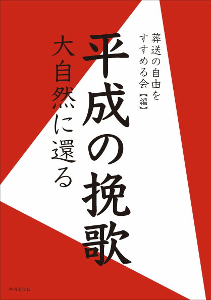 楽天ブックス 平成の挽歌 大自然に還る 葬送の自由をすすめる会 本