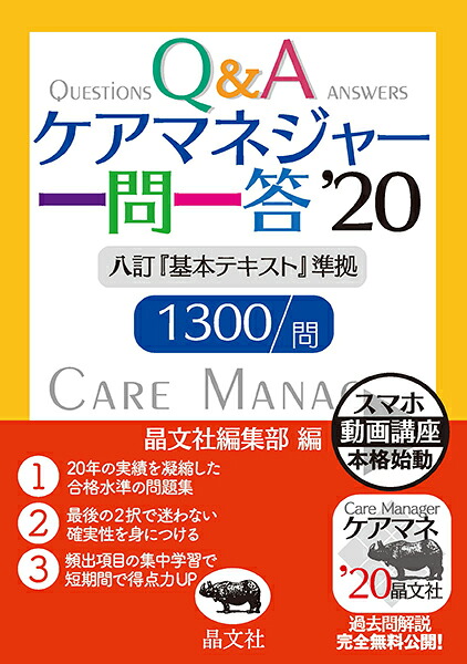 ケアマネジャー一問一答’20[晶文社編集部]