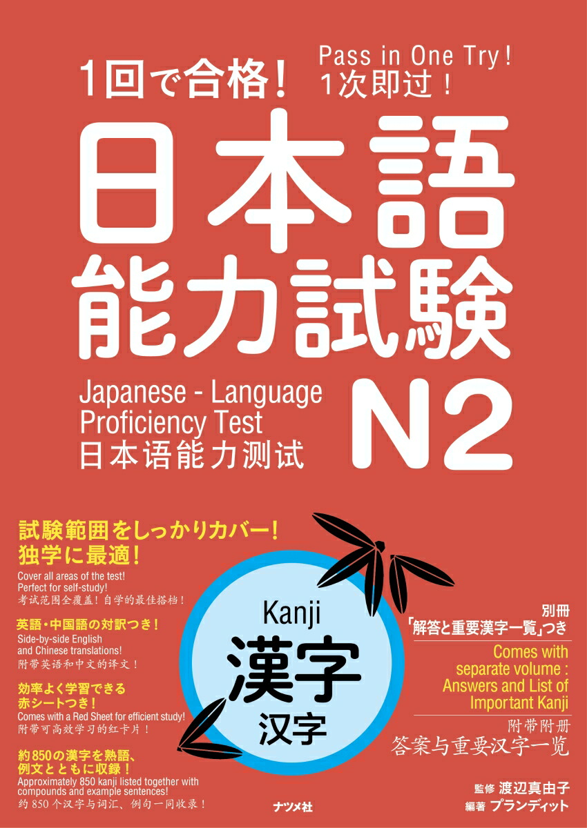 楽天ブックス 1回で合格 日本語能力試験n2 漢字 渡辺真由子 本