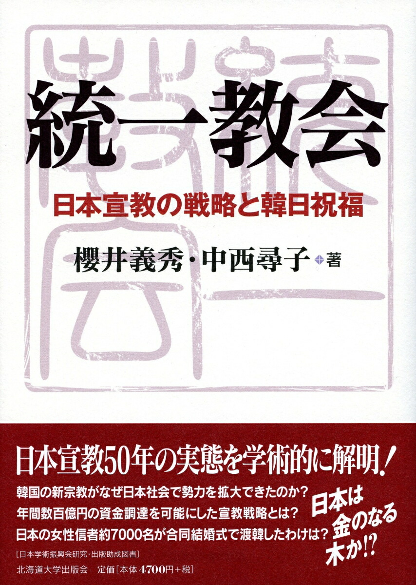 楽天ブックス: 統一教会 - 日本宣教の戦略と韓日祝福 - 櫻井