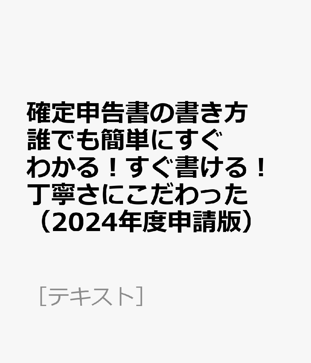 楽天ブックス: 確定申告書の書き方 誰でも簡単にすぐわかる！すぐ