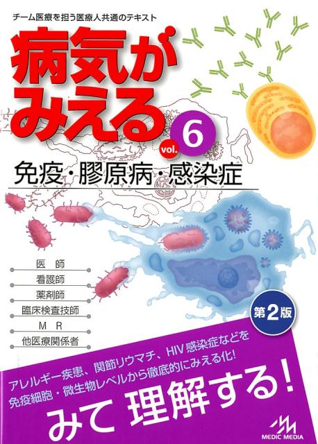 病気がみえる（vol.6）免疫・膠原病・感染症[医療情報科学研究所]