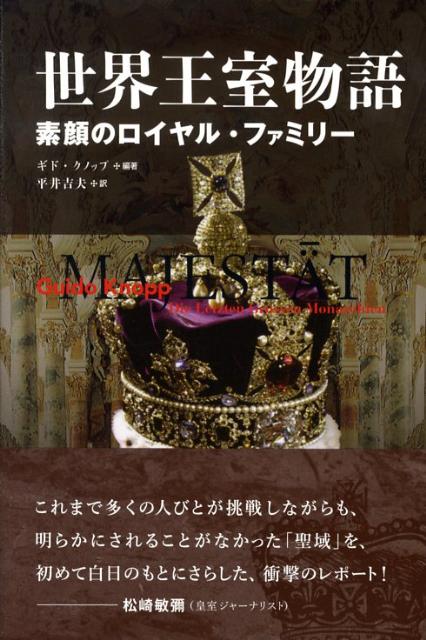 楽天ブックス 世界王室物語 素顔のロイヤル ファミリー グイド クノップ 本