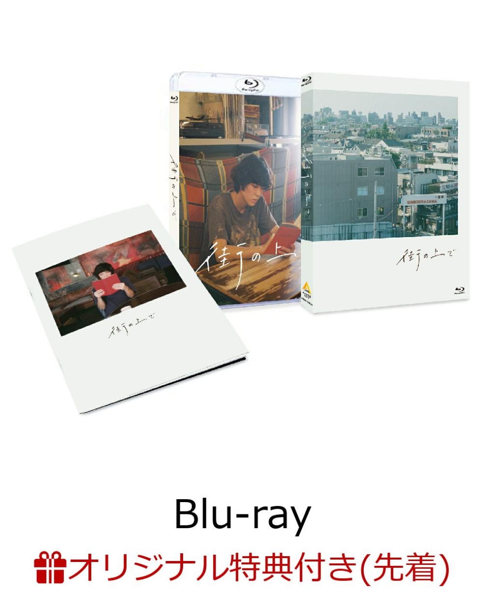 楽天ブックス: 【楽天ブックス限定先着特典】街の上で(本編Blu-ray+