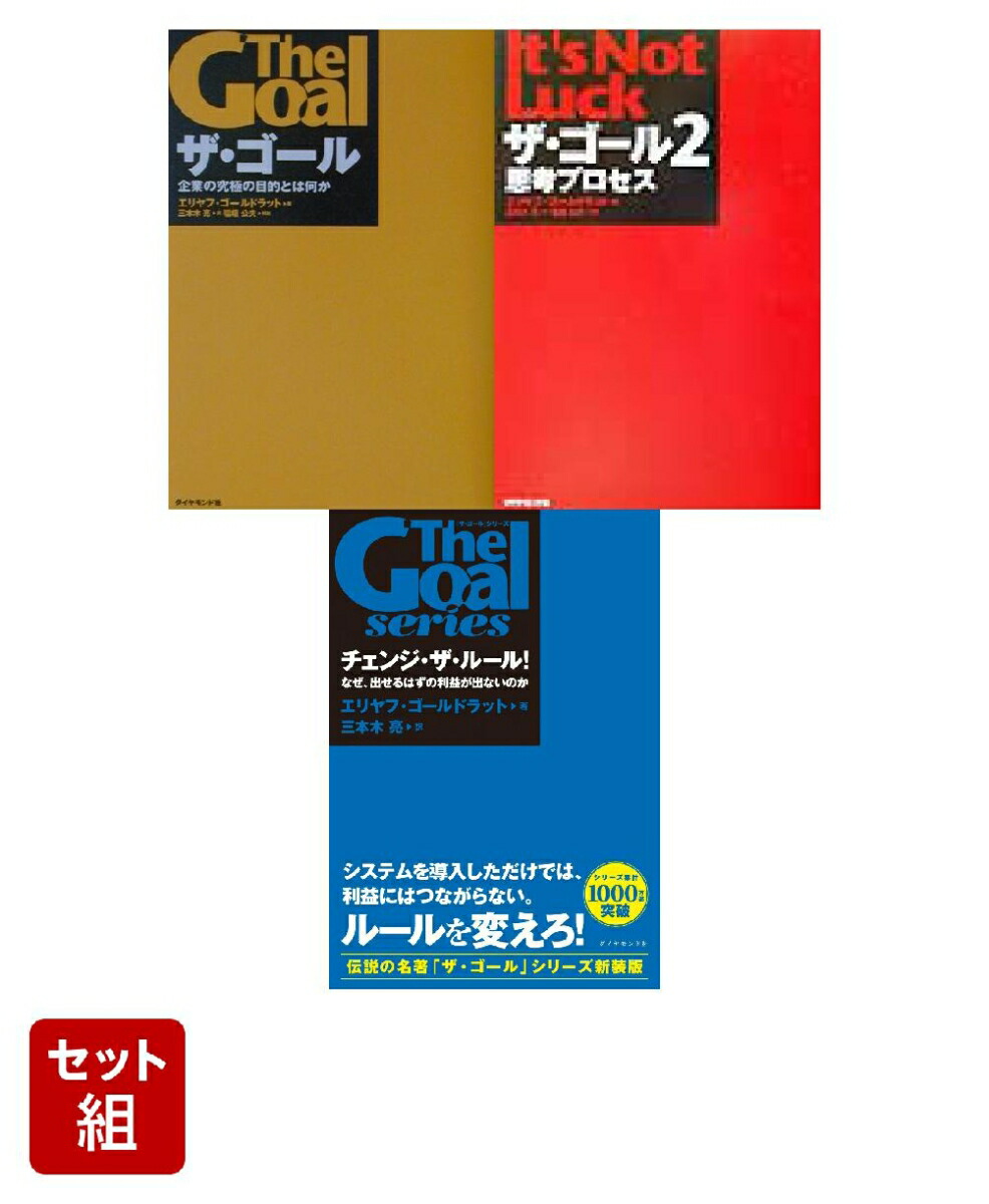 【美品】ザ・ゴール他12冊セット 三本木亮 エリヤフ・ゴールドラット 楽天ブックス: 『ザ・ゴール』シリーズ第1～3弾セット