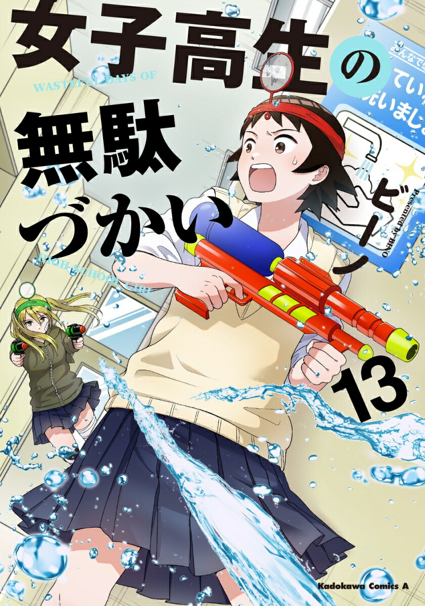 女子高生の無駄づかい　（13）画像