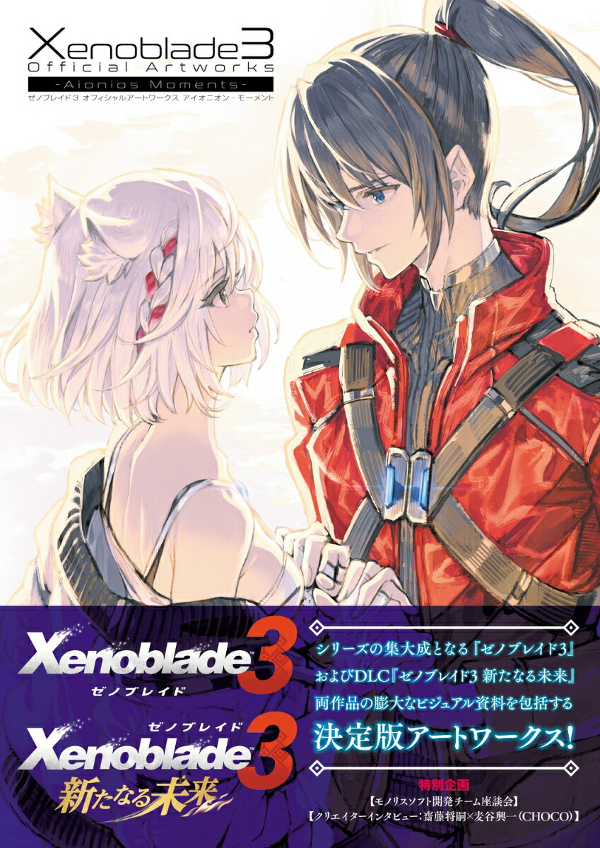 Nintendo Switch - ゼノブレイド２オフィシャルアートワークスアルスト・レコード ゼノブレイド2 オフィシャルアートワークス アルスト・レコード