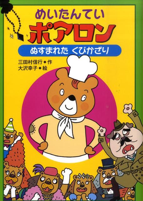 楽天ブックス めいたんていポアロン ぬすまれたくびかざり 三田村信行 本