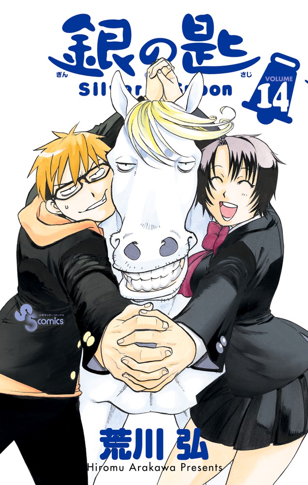 銀の匙 Silver Spoon（14） （少年サンデーコミックス） [ 荒川 弘 ]画像