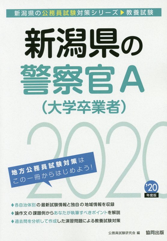 楽天ブックス 新潟県の警察官a 大学卒業者 2020年度版 公務員試験研究会 協同出版 9784319687206 本