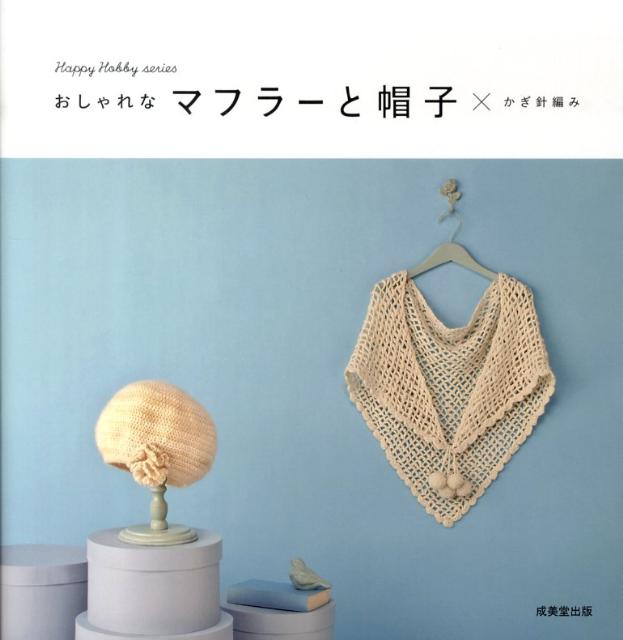 楽天ブックス おしゃれなマフラーと帽子 かぎ針編み 成美堂出版株式会社 本