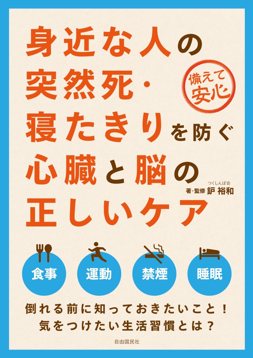 楽天ブックス 身近な人の突然死 寝たきりを防ぐ心臓と脳の正しいケア 鈩 裕和 9784426127206 本