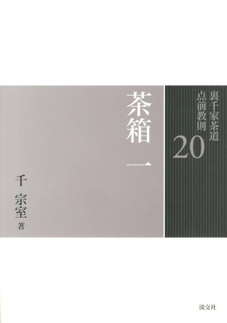 楽天ブックス: 裏千家茶道点前教則（20） - 千宗室（16代