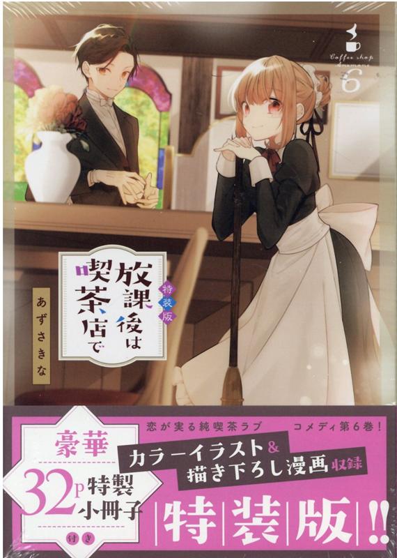 楽天ブックス 放課後は喫茶店で 6 特装版 あずさ きな 本