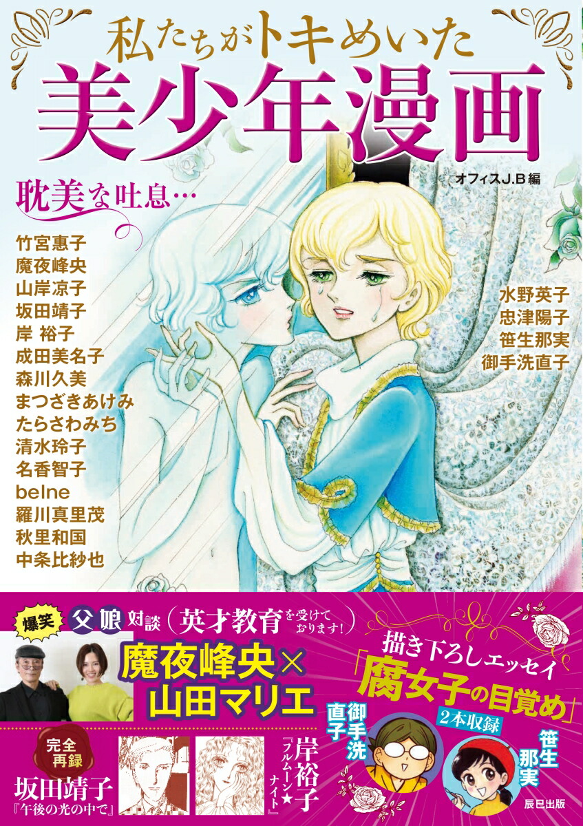 楽天ブックス 私たちがトキめいた 美少年漫画 オフィスj B 本