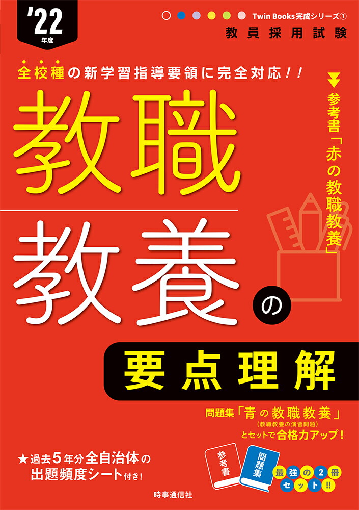 楽天ブックス 教職教養の要点理解 22年度版 Twin Books完成シリーズ1 時事通信出版局 本