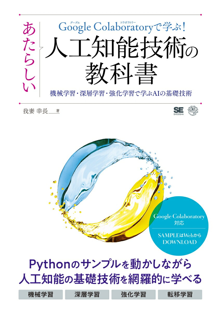 楽天ブックス: Google Colaboratoryで学ぶ！あたらしい人工知能技術の