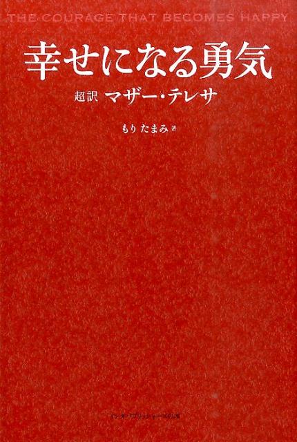 楽天ブックス 幸せになる勇気 超訳マザー テレサ もりたまみ 本