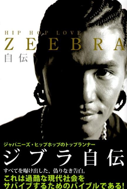 Zeebra自伝　Hip　hop　love