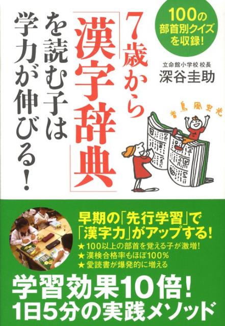 楽天ブックス 7歳から 漢字辞典 を読む子は学力が伸びる 100の部首別クイズを収録 深谷圭助 本