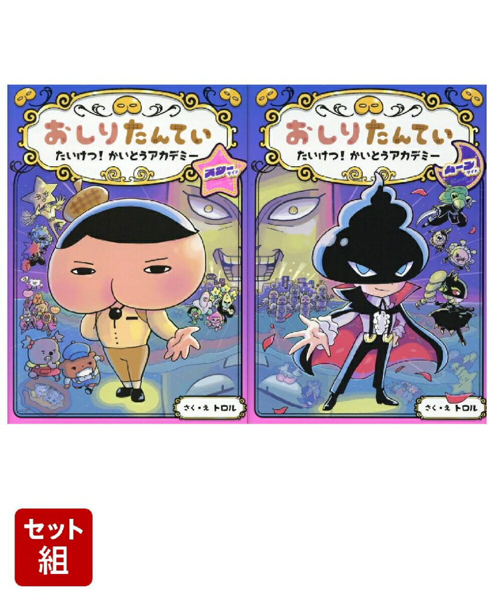 おしりたんてい たいけつ！ かいとうアカデミー スターサイド & ムーンサイド 2冊セット画像