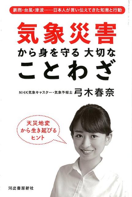 気象災害から身を守る　大切なことわざ　豪雨・台風・津波……日本人が言い伝えてきた知恵と行動