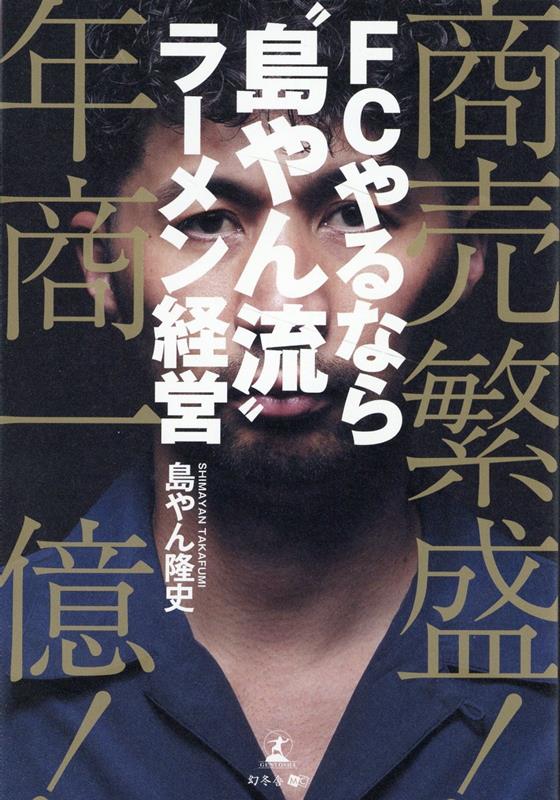 楽天ブックス: 商売繁盛！年商一億！FCやるなら “島やん流” ラーメン