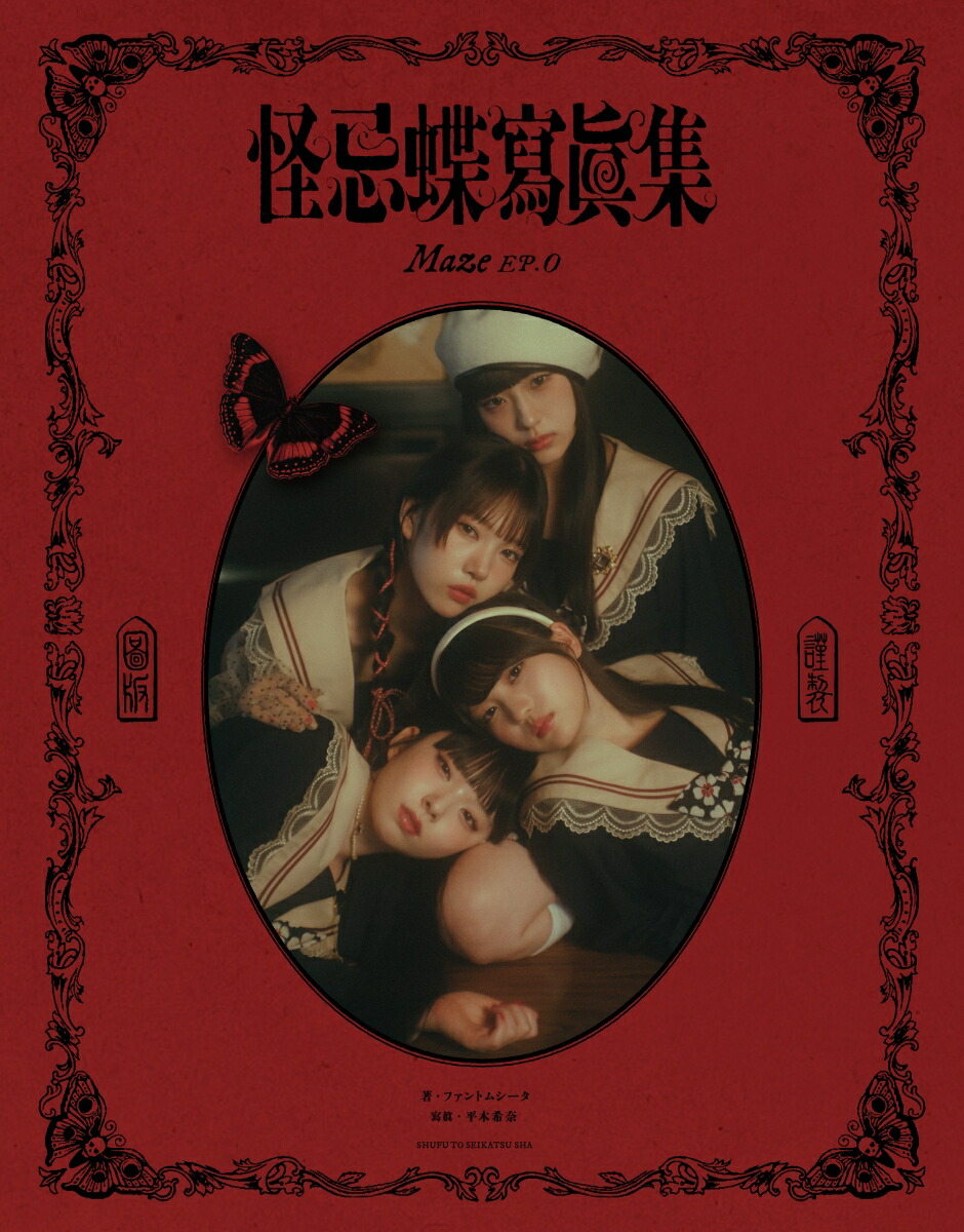 怪忌蝶寫眞集 Maze EP.0 ファントムシータ　もな　チェキ セット 楽天ブックス: 怪忌蝶寫眞集 Maze EP.0 - ファントムシータ
