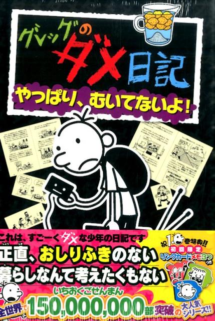 楽天ブックス: グレッグのダメ日記 やっぱり、むいてないよ！ - ジェフ 