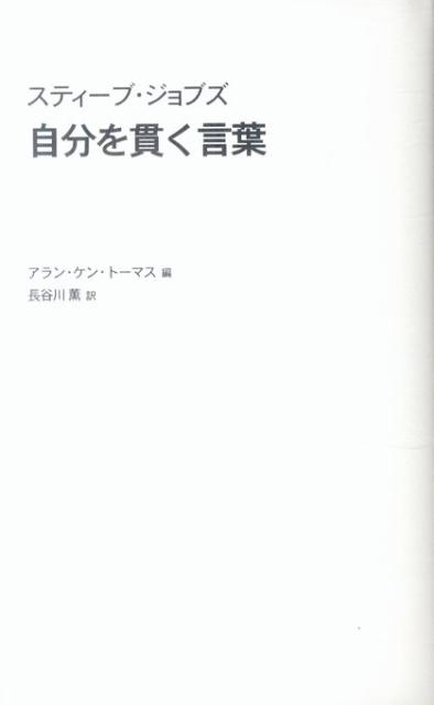 楽天ブックス スティーブ ジョブズ自分を貫く言葉 アラン ケン トーマス 本