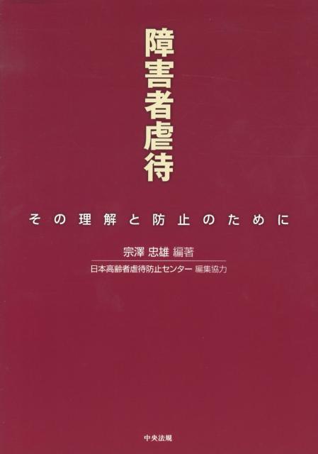 楽天ブックス: 障害者虐待 - その理解と防止のために - 宗沢忠雄