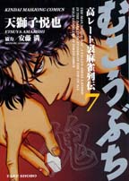 むこうぶち（第7巻）高レ-ト裏麻雀列伝（近代麻雀コミックス）[天獅子悦也]