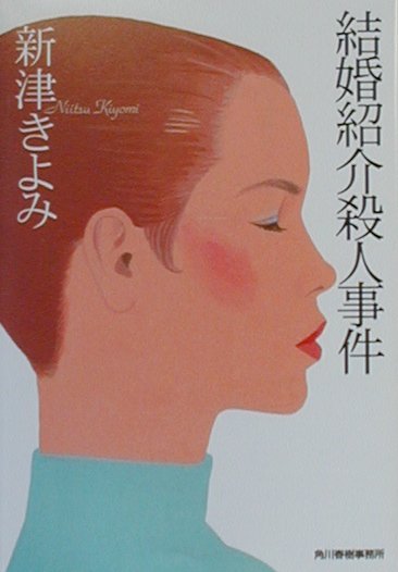 【中古】 結婚紹介殺人事件 長編ミステリー/有楽出版社/新津きよみ 結婚紹介殺人事件 長編ミステリー/有楽出版社/新津きよみ