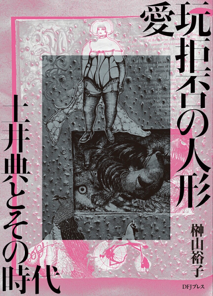 愛玩拒否の人形　土井典とその時代画像
