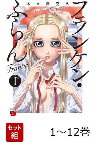 楽天ブックス: 【全巻】 フランケン・ふらん Frantic 1-12巻セット
