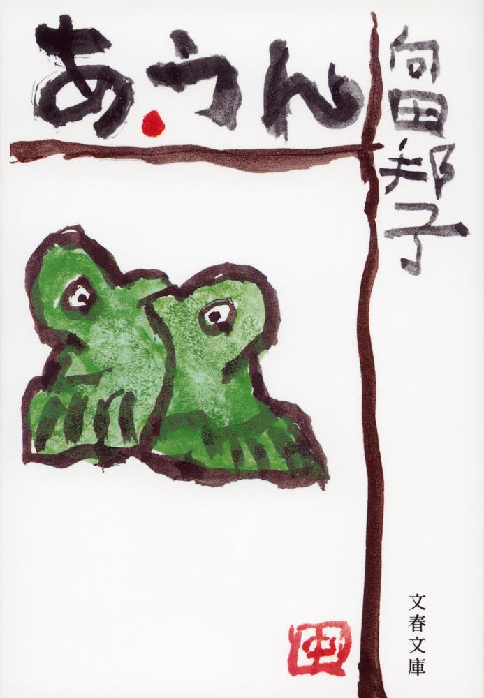 あ・うん 表紙