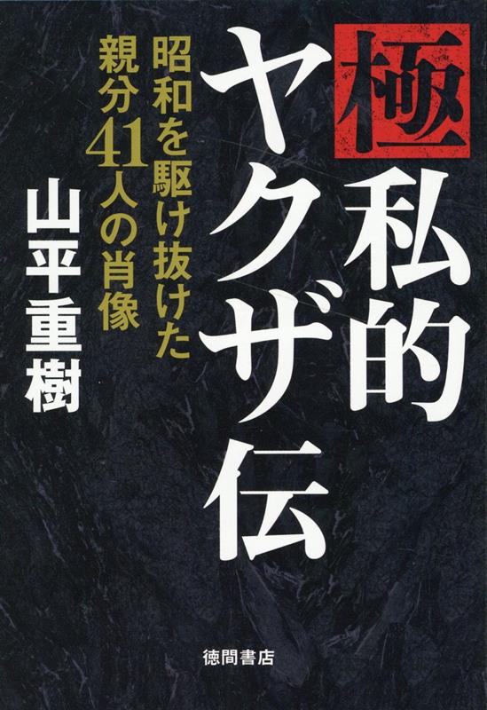 楽天ブックス: 極私的ヤクザ伝 昭和を駆け抜けた親分41人の肖像 - 山平