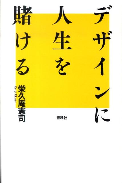 楽天ブックス: デザインに人生を賭ける - 栄久庵憲司 - 9784393447208 : 本