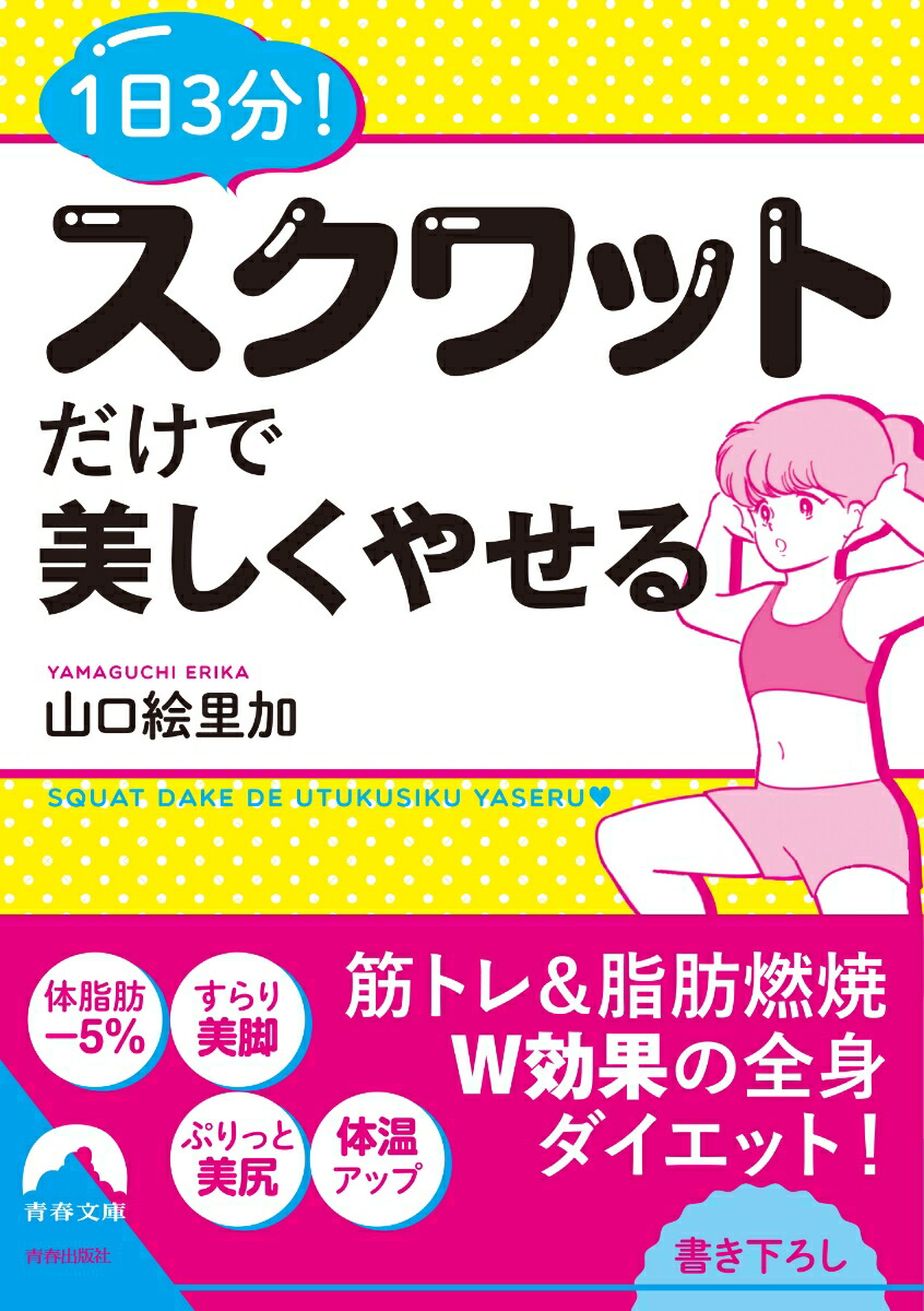 楽天ブックス 1日3分 スクワットだけで美しくやせる 山口絵里加 9784413097208 本